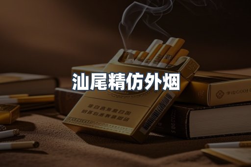汕尾精仿外烟
