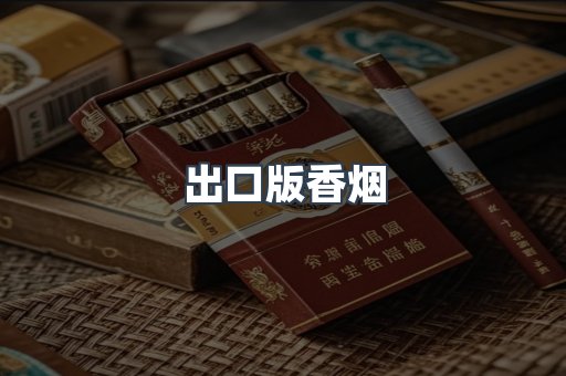 出口版香烟
